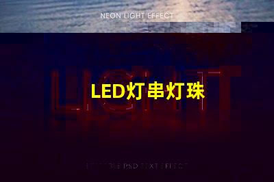LED灯串灯珠