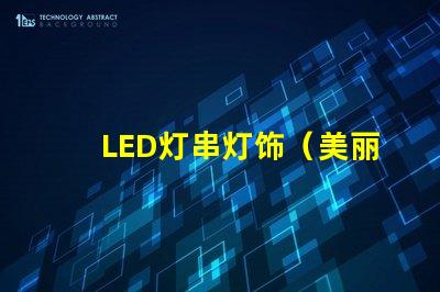 LED灯串灯饰（美丽照亮夜空的LED灯串）