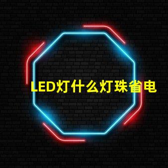 LED灯什么灯珠省电