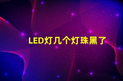 LED灯几个灯珠黑了