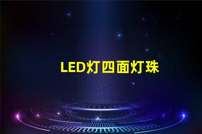 LED灯四面灯珠