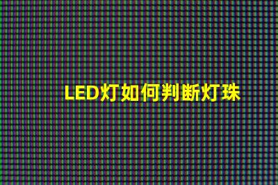 LED灯如何判断灯珠损坏