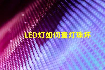 LED灯如何查灯珠坏了