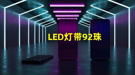 LED灯带92珠