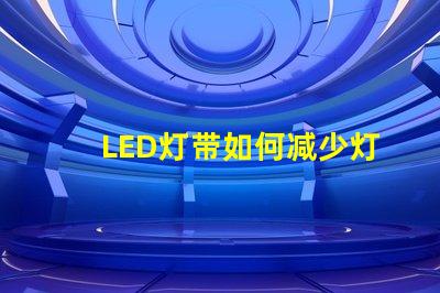 LED灯带如何减少灯珠