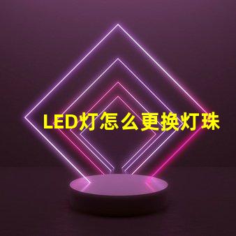 LED灯怎么更换灯珠板