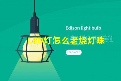 LED灯怎么老烧灯珠