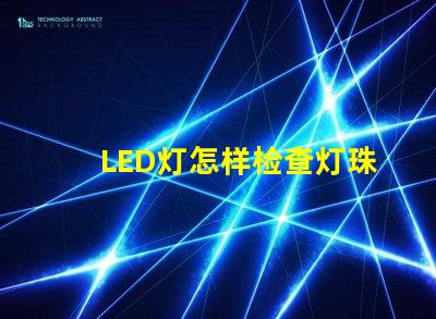 LED灯怎样检查灯珠好坏