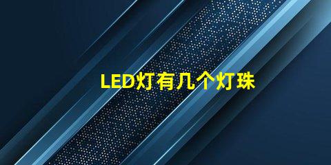 LED灯有几个灯珠
