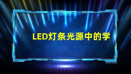 LED灯条光源中的学颗灯珠：50一60lm，光效80lm/W是什么意思？