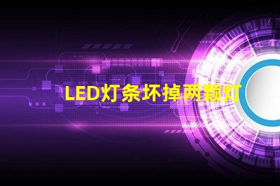 LED灯条坏掉两颗灯珠