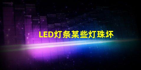 LED灯条某些灯珠坏了