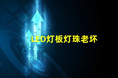 LED灯板灯珠老坏