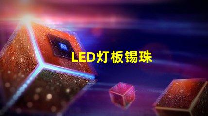 LED灯板锡珠