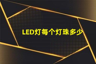 LED灯每个灯珠多少v