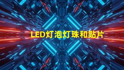 LED灯泡灯珠和贴片功率原理