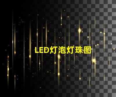 LED灯泡灯珠图