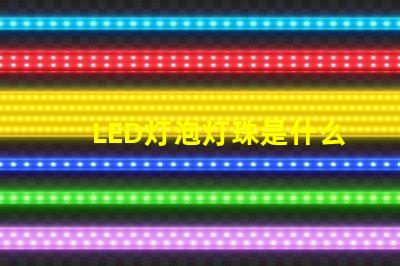 LED灯泡灯珠是什么型号