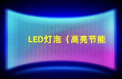LED灯泡（高亮节能灯泡）