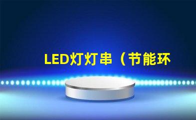 LED灯灯串（节能环保的室内装饰照明）