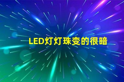 LED灯灯珠变的很暗