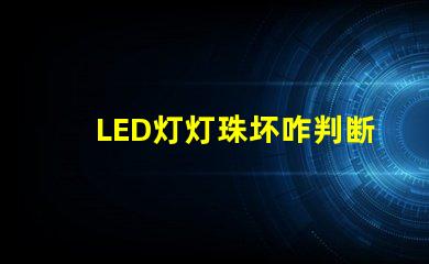 LED灯灯珠坏咋判断