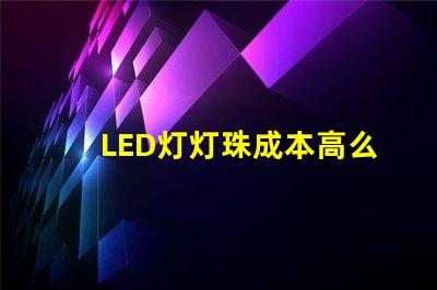LED灯灯珠成本高么
