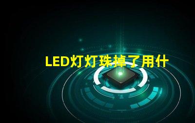 LED灯灯珠掉了用什么粘
