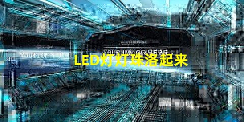 LED灯灯珠洛起来