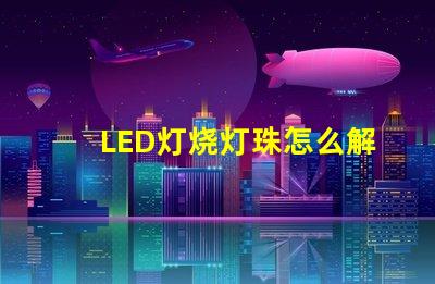 LED灯烧灯珠怎么解决