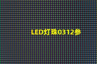 LED灯珠0312参数