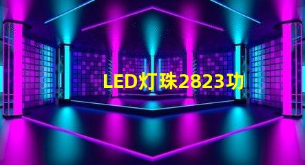LED灯珠2823功率
