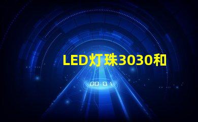 LED灯珠3030和LED灯珠5050什么公司生产的质量好使用寿命长