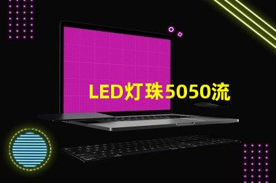 LED灯珠5050流明是多少