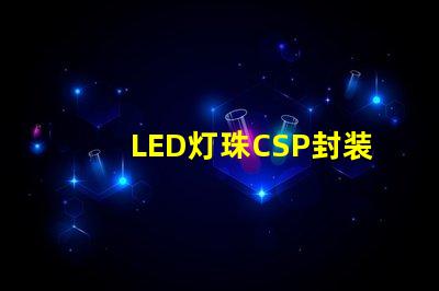 LED灯珠CSP封装