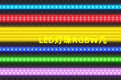 LED灯珠RGBW几个脚？