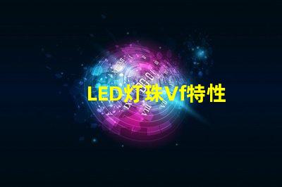 LED灯珠Vf特性
