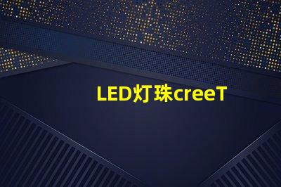 LED灯珠creeT6能不能用手机充电器当电源