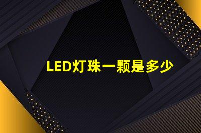 LED灯珠一颗是多少瓦？