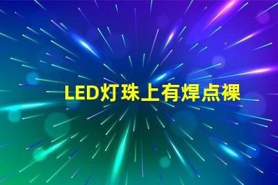 LED灯珠上有焊点裸露