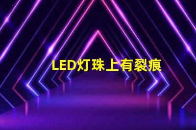 LED灯珠上有裂痕