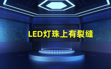 LED灯珠上有裂缝