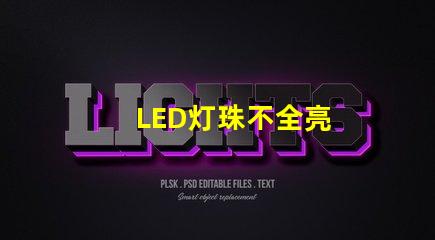 LED灯珠不全亮
