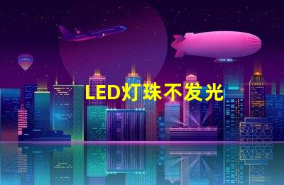 LED灯珠不发光