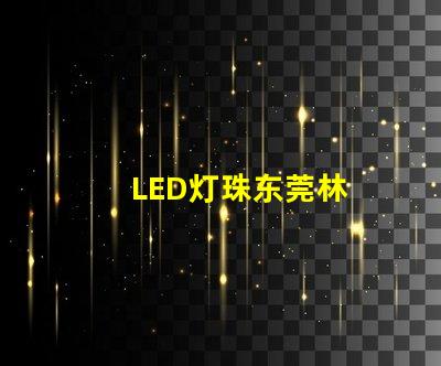 LED灯珠东莞林