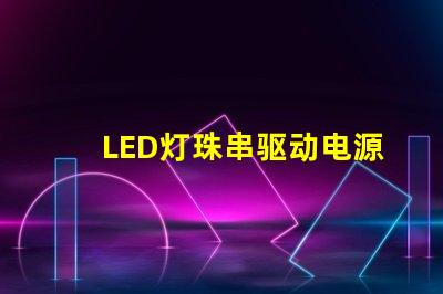 LED灯珠串驱动电源
