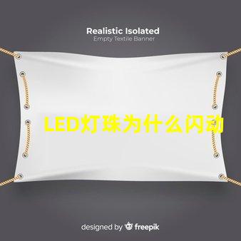LED灯珠为什么闪动