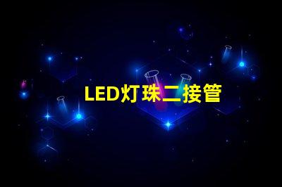 LED灯珠二接管