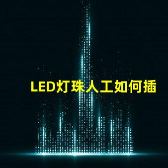 LED灯珠人工如何插快