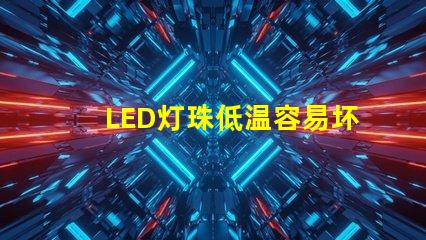 LED灯珠低温容易坏